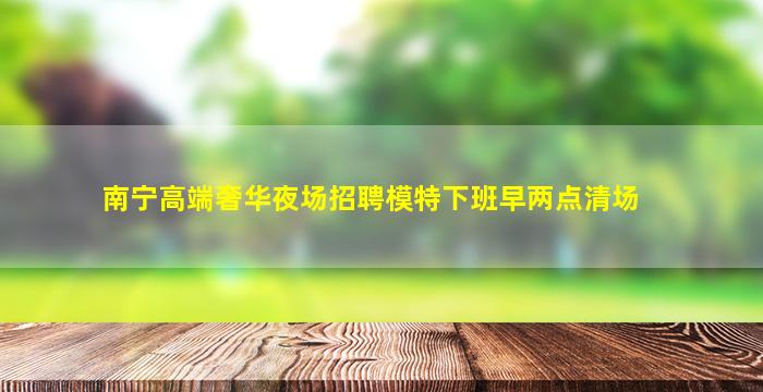 滁州夜总会招聘