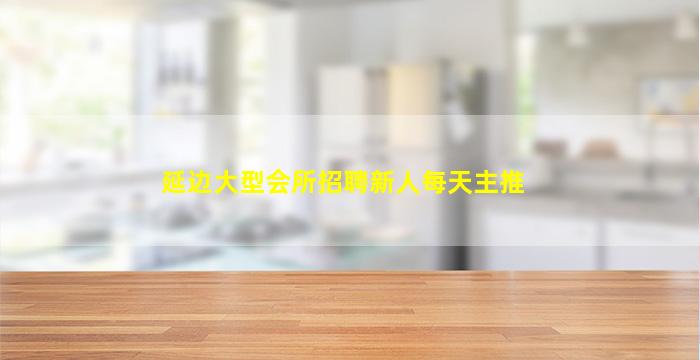 呼伦贝尔KTV招聘
