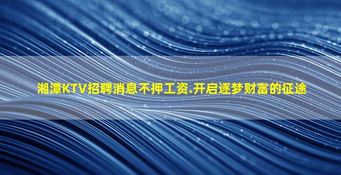 咸阳KTV招聘